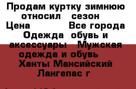 Продам куртку зимнюю, относил 1 сезон . › Цена ­ 1 500 - Все города Одежда, обувь и аксессуары » Мужская одежда и обувь   . Ханты-Мансийский,Лангепас г.